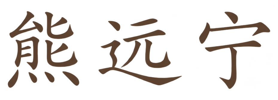 熊远宁