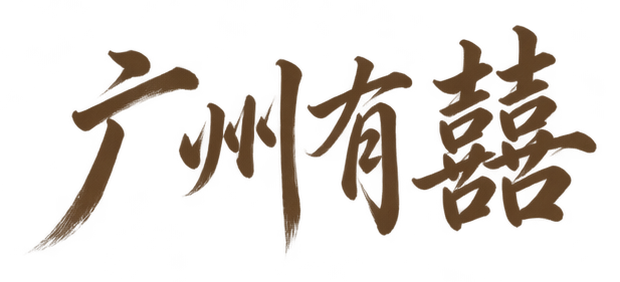 广州有囍