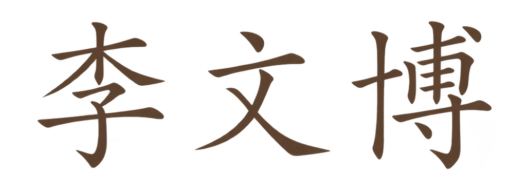 李文博