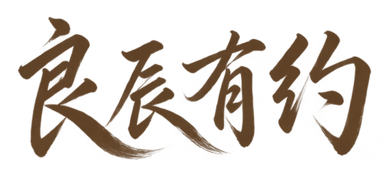 良辰有约